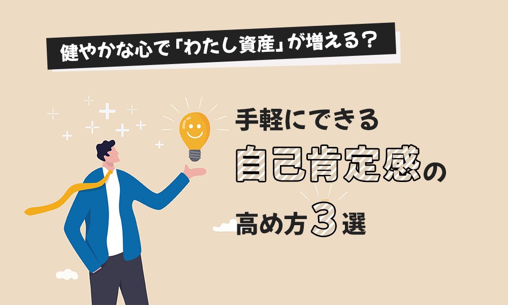 健やかな心が無駄遣いを減らし、前向きな消費を促す？ 自己肯定感の高め方3選