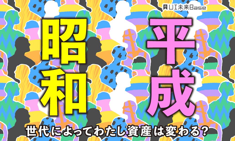 昭和と平成、世代によってわたし資産は変わる？UI銀行行員に聞いてみました！