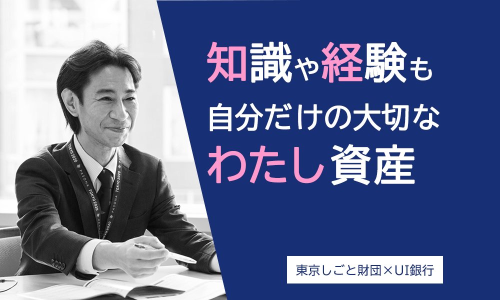 働く上での「わたし資産」ってなんだろう？ キャリアコンサルタントと考えてみた【前編】