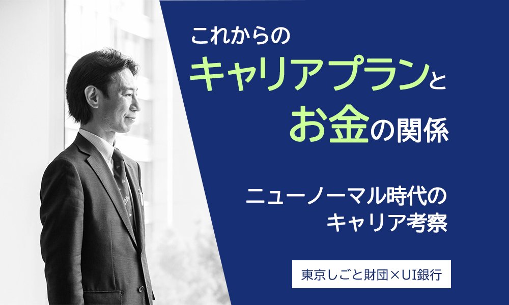 キャリアコンサルタントと考える、ニューノーマル時代の自分らしい働き方とお金の関係【後編】