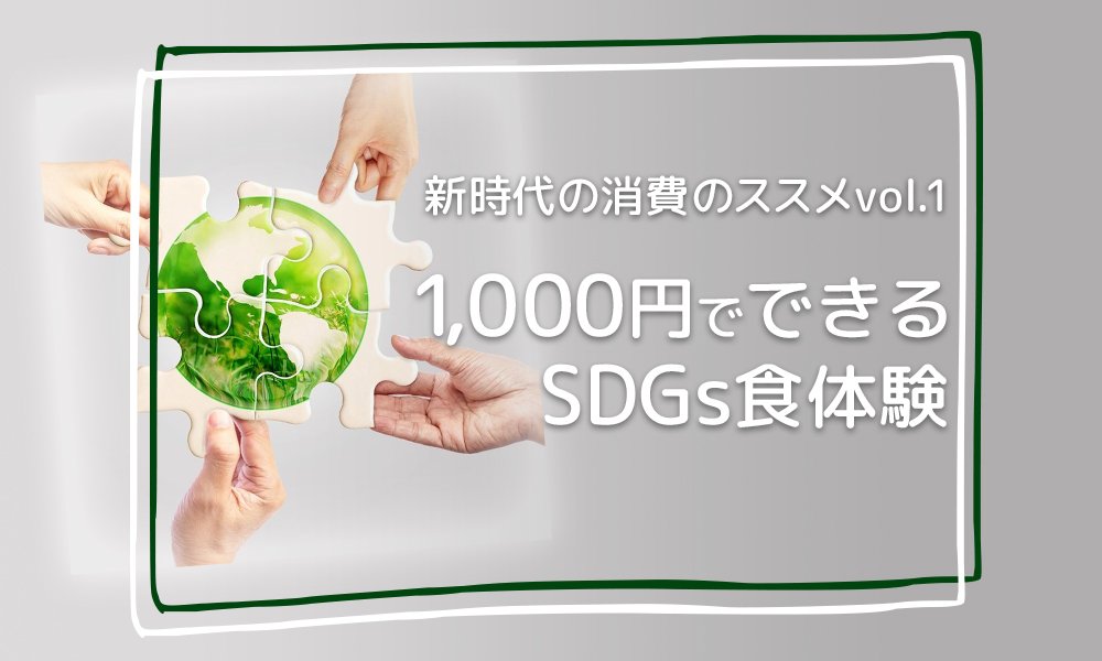新時代の消費のススメvol.1　1000円でできるSDGs食体験