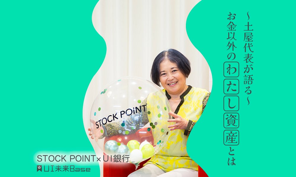 STOCK POINT×UI銀行【後編】 人生を豊かにする、お金以外の「わたし資産」を考える