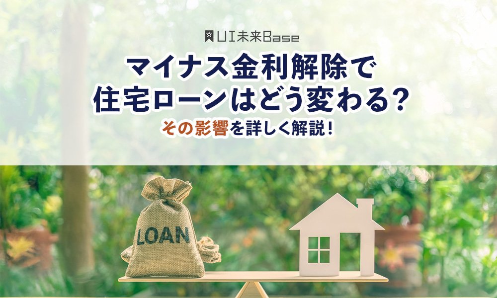 マイナス金利解除で住宅ローンはどう変わる？その影響を詳しく解説！