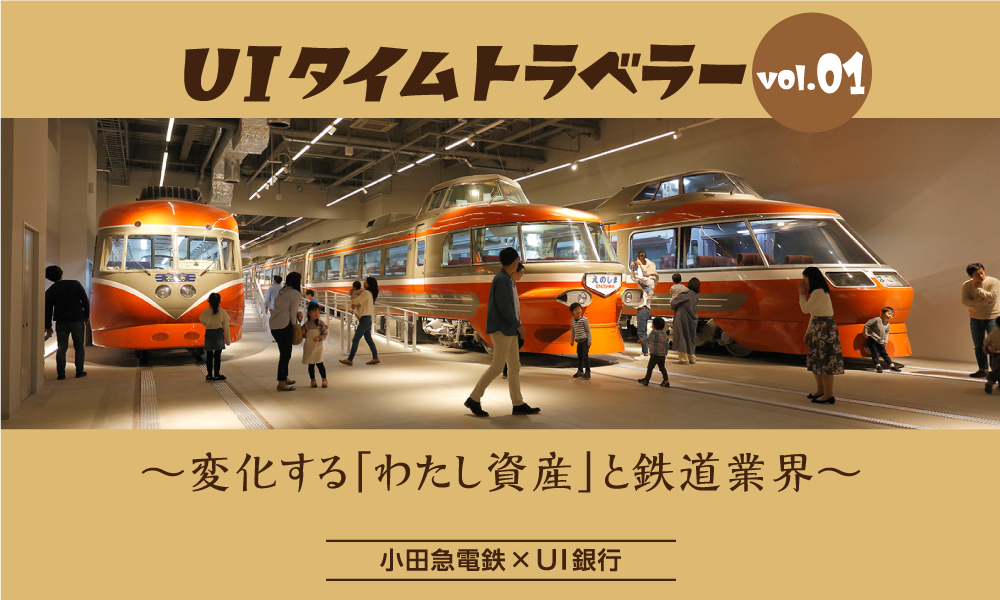 UIタイムトラベラーvol.1 小田急電鉄×UI銀行 変化する「わたし資産」と鉄道業界 