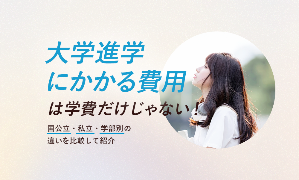 大学進学にかかる費用は学費だけじゃない！国公立・私立・学部別の違いを比較して紹介
