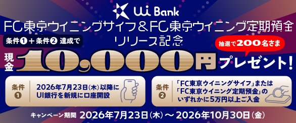 FC東京ウイニングサイフ＆ウイニング定期預金リリース記念 