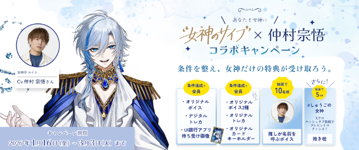 「女神のサイフ」×仲村宗悟コラボキャンペーン