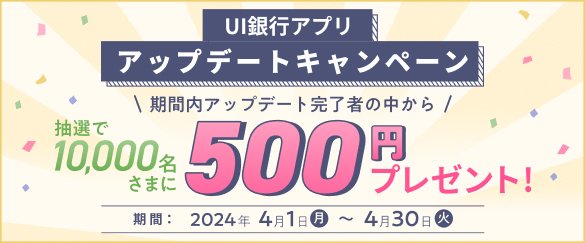【リニューアル記念】アプリをアップデート＆ログインするだけ！抽選で10,000名様に500円プレゼント