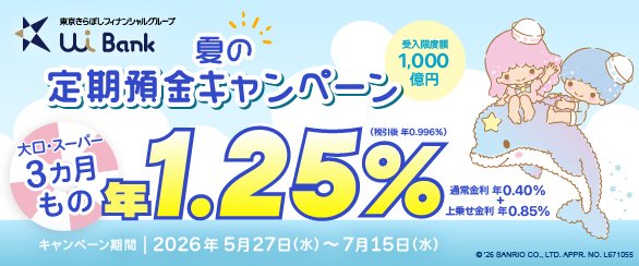 夏の3か月もの年1.25％定期預金キャンペーン