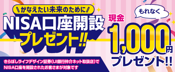 NISA口座開設1,000円プレゼント