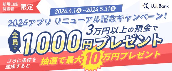 ★新規口座開設者限定★アプリリニューアル記念キャンペーン