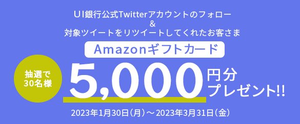 ご家族・お友だち紹介プログラム利用開始記念！ＵＩ銀行公式Twitterアカウント フォロー&リツイートキャンペーン