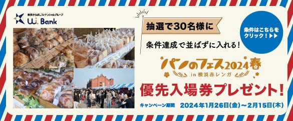 『パンのフェス2024春in横浜赤レンガ』の優先入場券が当たる！