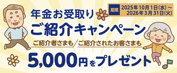 年金お受取り　ご紹介キャンペーン　