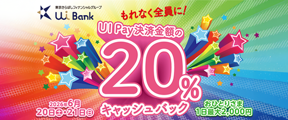 6/20（土）、21（日） UI Pay 20％ キャッシュバックキャンペーン開催！