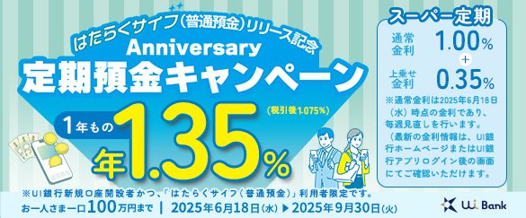 はたらくサイフ(普通預金)リリース記念　Anniversary定期預金キャンペーン