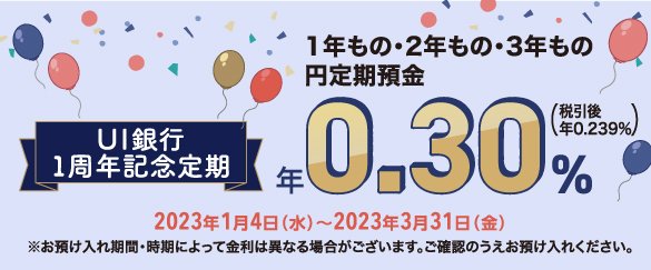 ＵＩ銀行１周年記念定期！