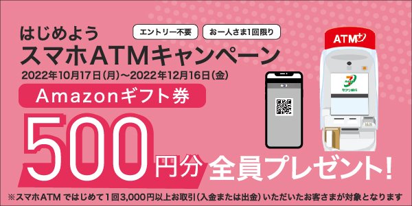 はじめよう！スマホATMキャンペーン