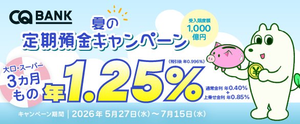 夏の3ヵ月もの年1.25％定期預金キャンペーン