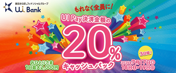 7/17（金）、18（土）、19（日）  UI Pay 20％ キャッシュバックキャンペーン開催！