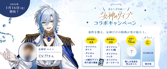 【1/16開始】「女神のサイフ」コラボキャンペーン