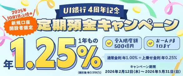 UI銀行4周年記念 新規口座開設者限定！定期預金キャンペーン