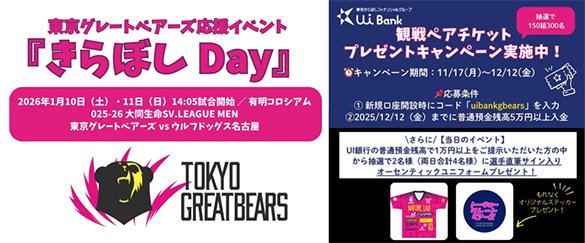 「東京グレートベアーズ」応援イベント『きらぼし Day』