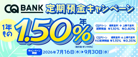 1年もの定期預金年1.50％キャンペーン