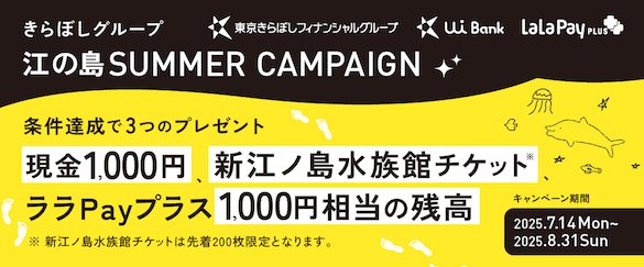 きらぼしグループ 江の島 SUMMER CAMPAIGN