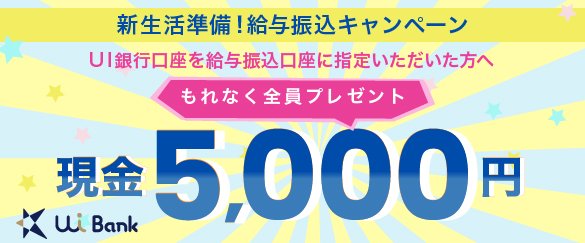 新生活準備！給与振込キャンペーン実施中！