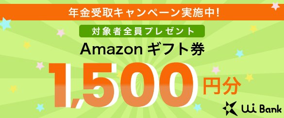 対象者全員にAmazonギフト券をプレゼント！年金受取キャンペーン実施中！