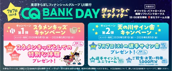 オリックス・バファローズ公式戦『CQ BANK DAY』想いをつなぐ七夕ナイター