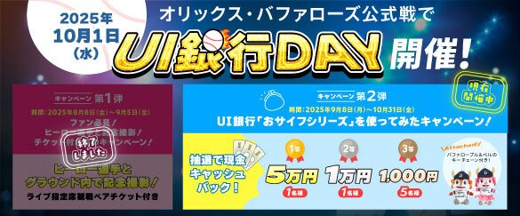 オリックス・バファローズ公式戦『UI銀行DAY』おサイフナイターキャンペーン