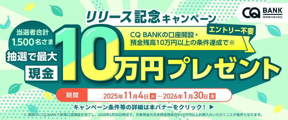 【リリース記念キャンペーン】抽選で最大現金10万円プレゼント！