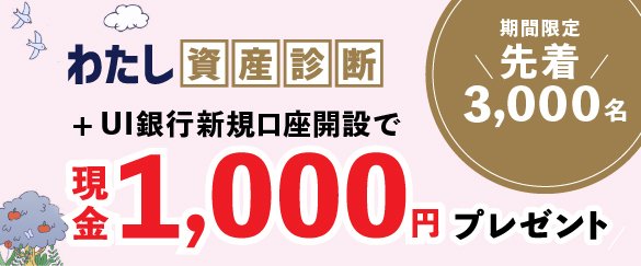 【先着3,000 名】 わたし資産診断利用者限定！キャンペーン