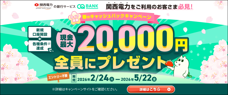 ～サイフ満開～　春のキャッシュバックキャンペーン - CQ BANK｜関西電力
