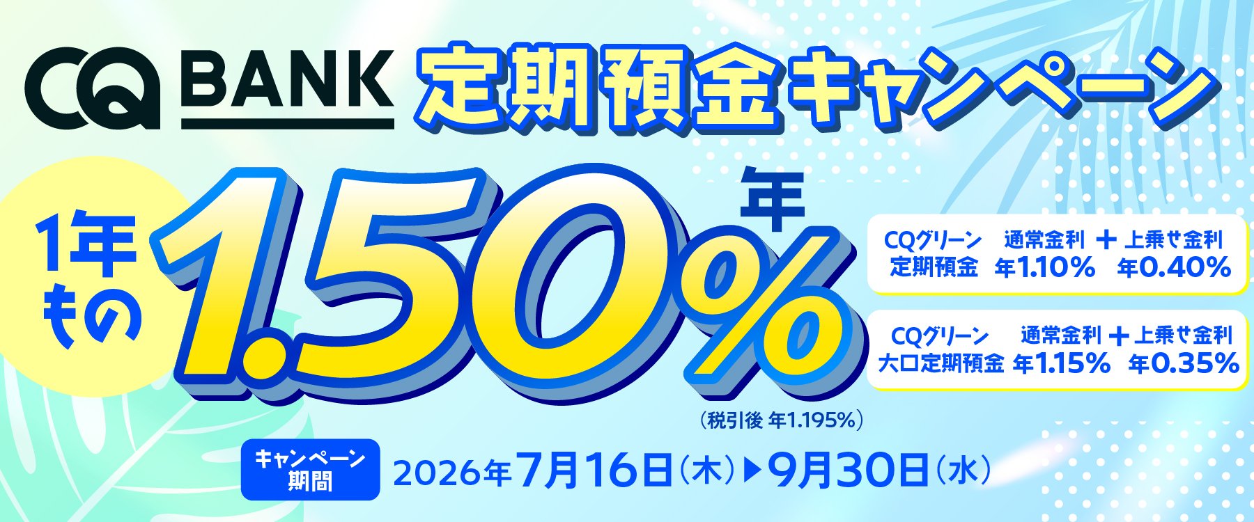 1年ものキャンペーン