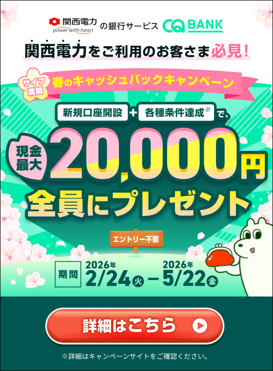 ～サイフ満開～　春のキャッシュバックキャンペーン - CQ BANK｜関西電力