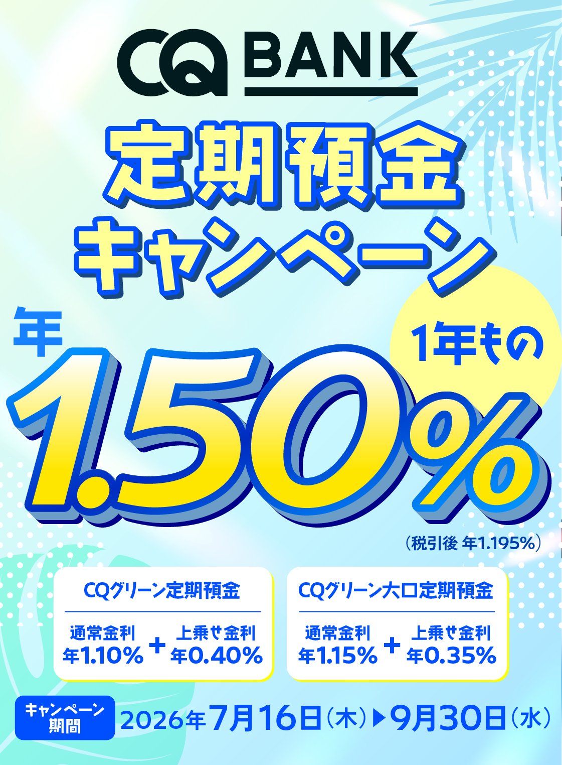 1年ものキャンペーン