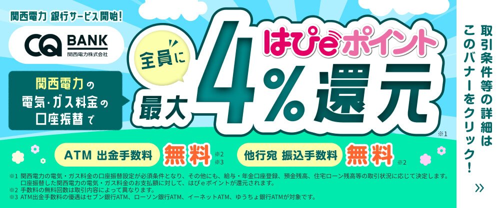 はぴeポイント還元