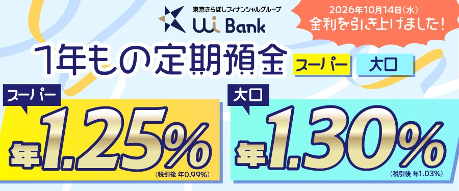 1年もの定期預金