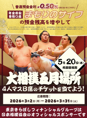 大相撲五月場所 マス席プレゼントキャンペーン