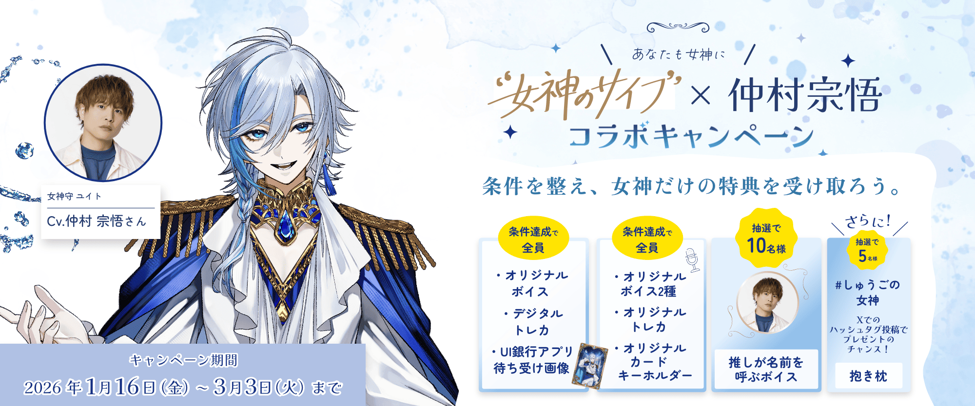 「女神のサイフ」×仲村宗悟コラボキャンペーン