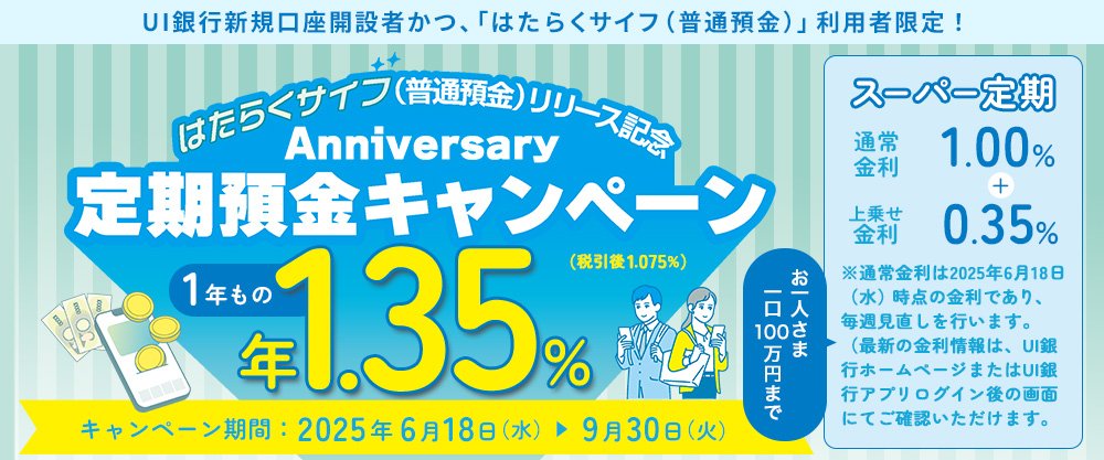 Anniversary定期預金1.35％