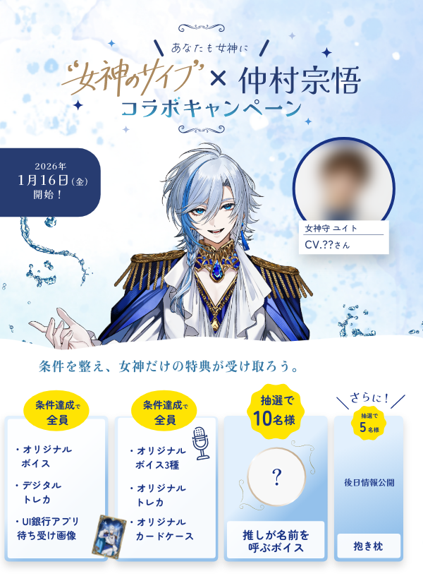 【1/16開始】「女神のサイフ」コラボキャンペーン