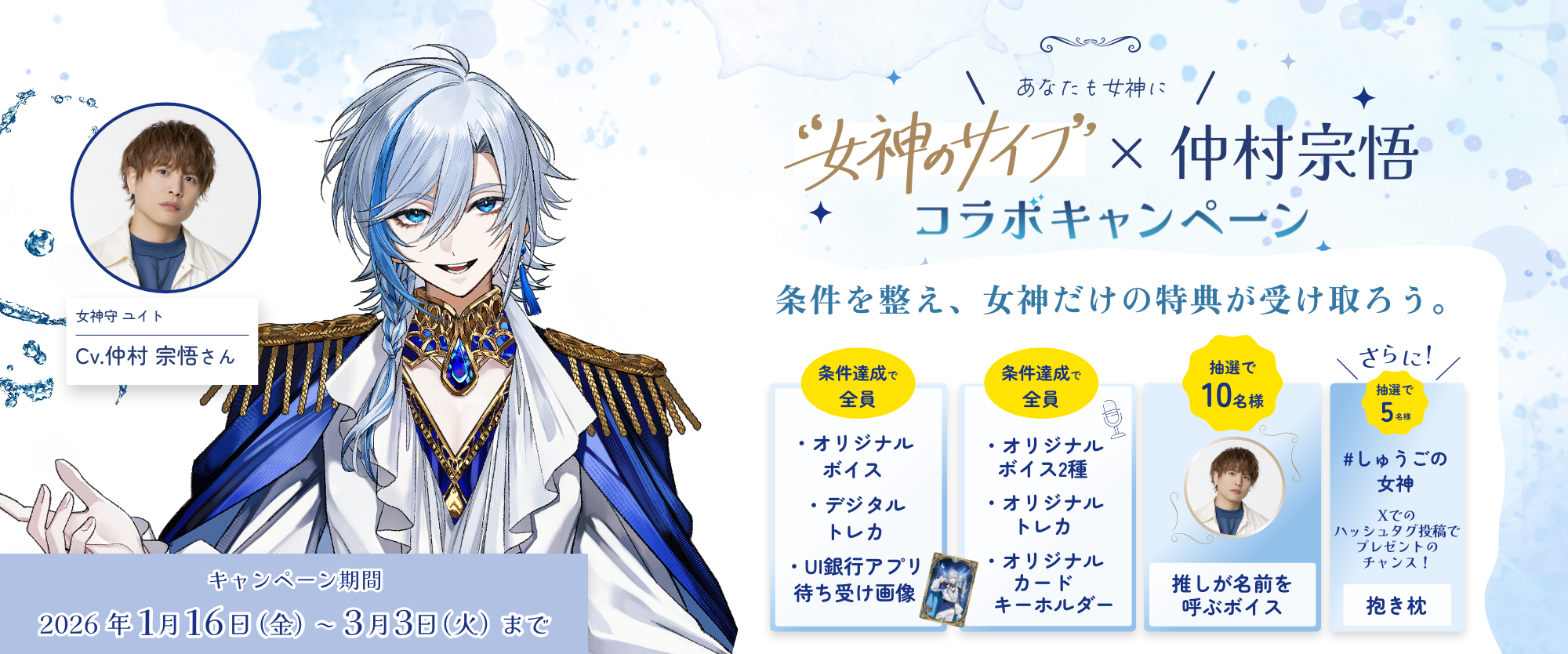「女神のサイフ」×仲村宗悟コラボキャンペーン