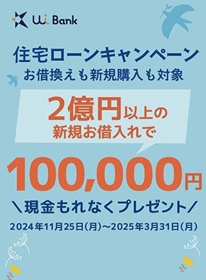 住宅ローン高額キャンペーン