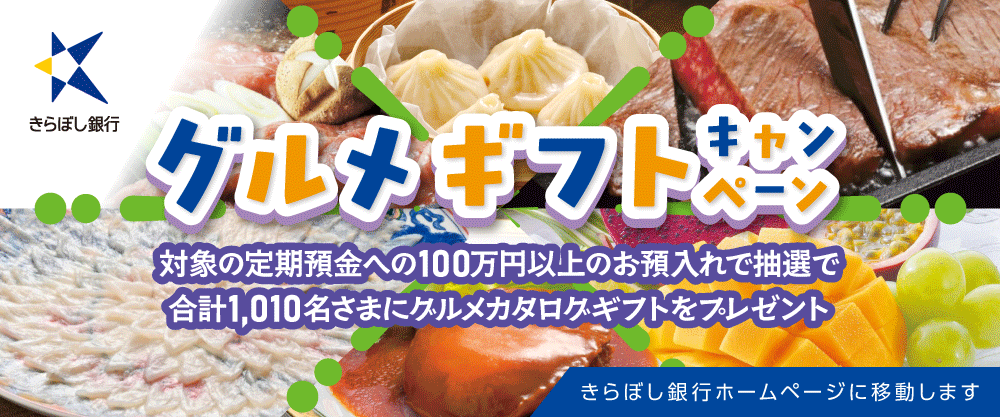 きらぼし納品グルメバナー