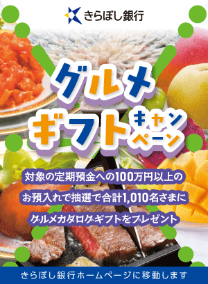 きらぼし納品グルメバナー