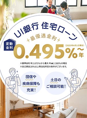 住宅ローン金利0.495%